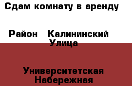 Сдам комнату в аренду. › Район ­ Калининский. › Улица ­ Университетская Набережная. › Дом ­ 24 › Этажность дома ­ 9 › Цена ­ 6 500 - Челябинская обл., Челябинск г. Недвижимость » Квартиры аренда   . Челябинская обл.,Челябинск г.